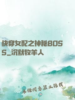 快穿女配之神秘BOSS