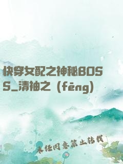 快穿女配之神秘BOSS