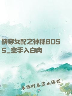 快穿女配之神秘BOSS