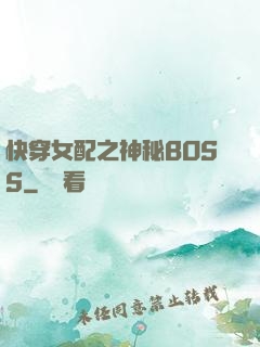 快穿女配之神秘BOSS