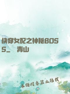 快穿女配之神秘BOSS