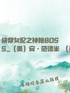 快穿女配之神秘BOSS