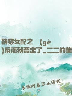 快穿女配之這個(gè)反派我要定了