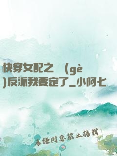 快穿女配之這個(gè)反派我要定了