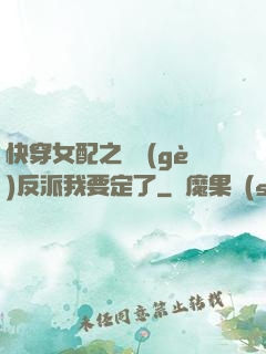 快穿女配之這個(gè)反派我要定了