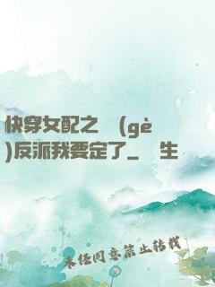 快穿女配之這個(gè)反派我要定了