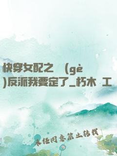 快穿女配之這個(gè)反派我要定了