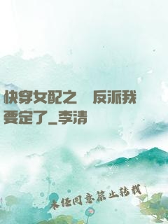 快穿女配之這個反派我要定了