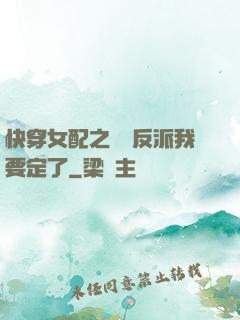 快穿女配之這個反派我要定了
