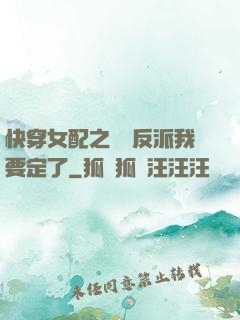 快穿女配之這個反派我要定了