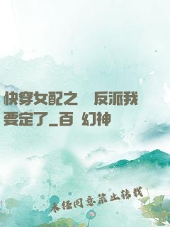 快穿女配之這個反派我要定了