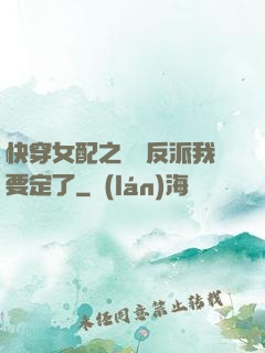 快穿女配之這個反派我要定了