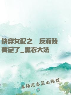 快穿女配之這個反派我要定了