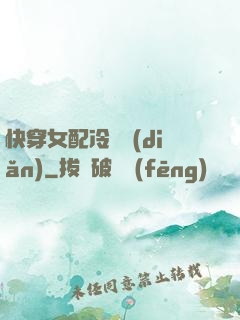 快穿女配冷靜點(diǎn)
