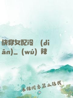 快穿女配冷靜點(diǎn)