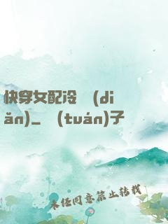 快穿女配冷靜點(diǎn)