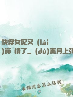 快穿女配又來(lái)崩劇情了
