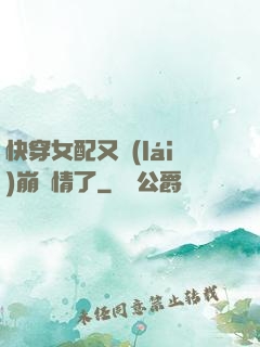 快穿女配又來(lái)崩劇情了
