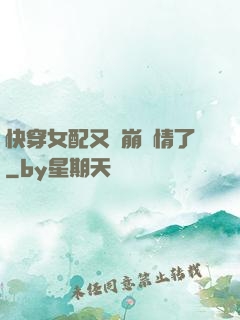 快穿女配又來崩劇情了