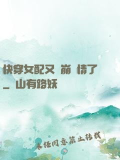 快穿女配又來崩劇情了