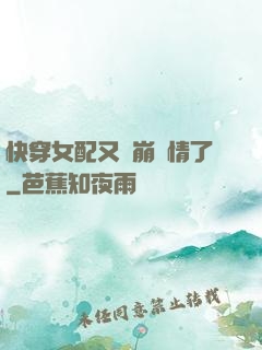 快穿女配又來崩劇情了