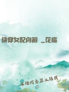 快穿女配向前沖