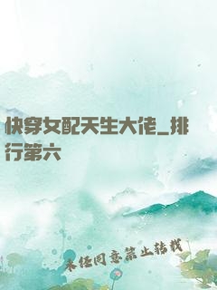 快穿女配天生大佬