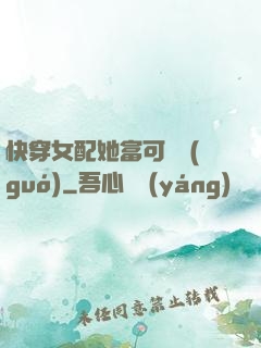快穿女配她富可敵國(guó)
