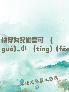 快穿女配她富可敵國(guó)