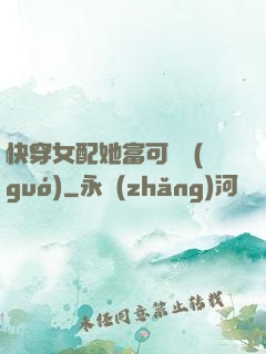 快穿女配她富可敵國(guó)