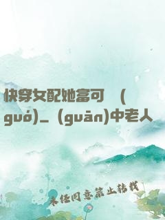 快穿女配她富可敵國(guó)