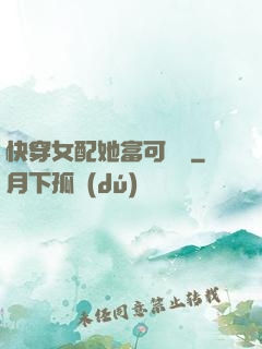 快穿女配她富可敵國
