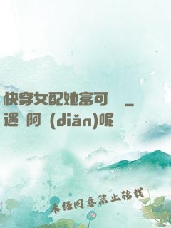 快穿女配她富可敵國