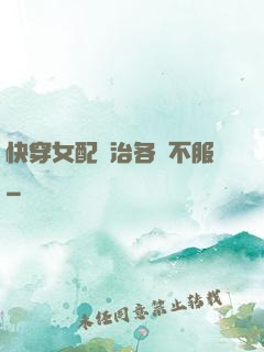 快穿女配專治各種不服
