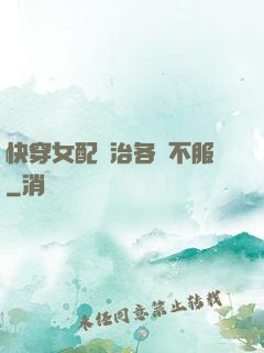 快穿女配專治各種不服