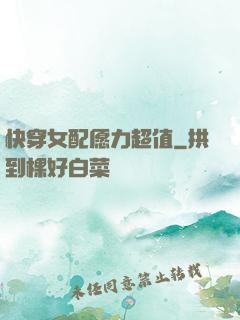 快穿女配愿力超值