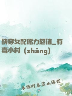 快穿女配愿力超值