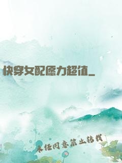 快穿女配愿力超值