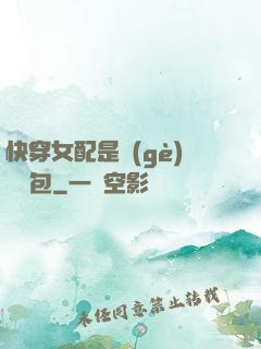 快穿女配是個(gè)嬌氣包