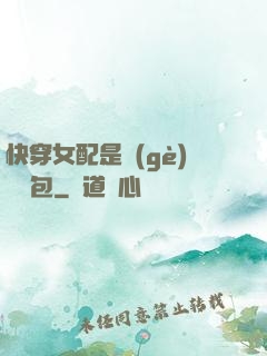 快穿女配是個(gè)嬌氣包
