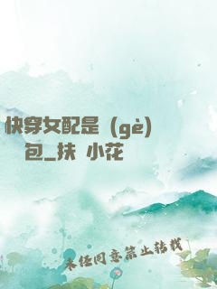 快穿女配是個(gè)嬌氣包