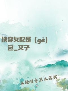 快穿女配是個(gè)嬌氣包