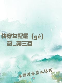 快穿女配是個(gè)嬌氣包