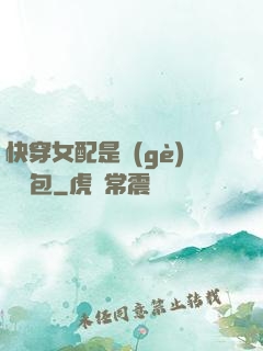 快穿女配是個(gè)嬌氣包