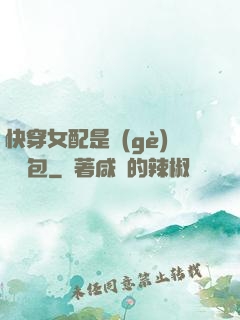 快穿女配是個(gè)嬌氣包