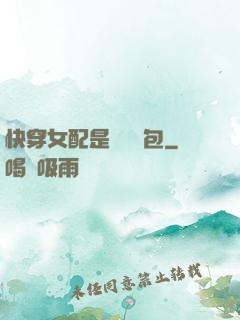 快穿女配是個嬌氣包