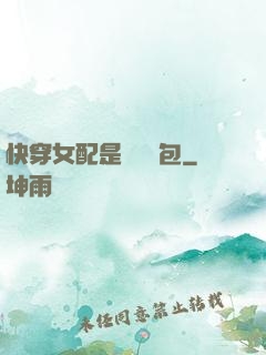 快穿女配是個嬌氣包