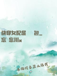 快穿女配是個嬌氣包