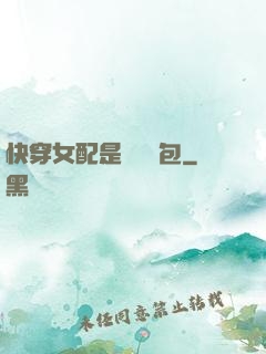 快穿女配是個嬌氣包