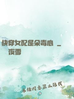 快穿女配是朵毒心蓮